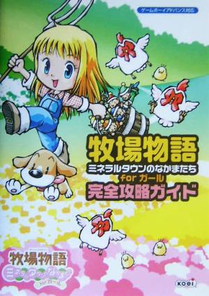 牧場物語ミネラルタウンのなかまたちｆｏｒガール 完全攻略ガイド 中古本 書籍 超音速 編者 コーエー出版部 編者 ブックオフオンライン