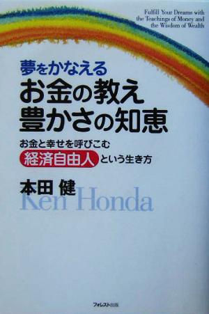 夢をかなえるお金の教え 豊かさの知恵お金と幸せを呼びこむ経済自由人という生き方 中古本 書籍 本田健 著者 ブックオフオンライン