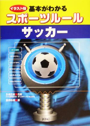イラスト版 基本がわかるスポーツルール サッカーイラスト版 中古本 書籍 藤森瑞樹 著者 永嶋正俊 ブックオフオンライン