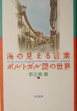 海の見える言葉 ポルトガル語の世界 新品本 書籍 市之瀬敦 著者 ブックオフオンライン