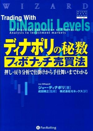 ディナポリの秘数フィボナッチ売買法押し 戻り分析で仕掛けから手仕舞いまでわかる 中古本 書籍 ジョーディナポリ 著者 ゼネックス 訳者 成田博之 ブックオフオンライン