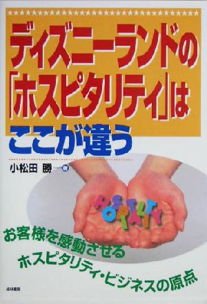 ディズニーランドの ホスピタリティ はここが違うお客様を感動させるホスピタリティ ビジネスの原点 中古本 書籍 小松田勝 著者 ブックオフオンライン