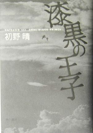 漆黒の王子 中古本 書籍 初野晴 著者 ブックオフオンライン