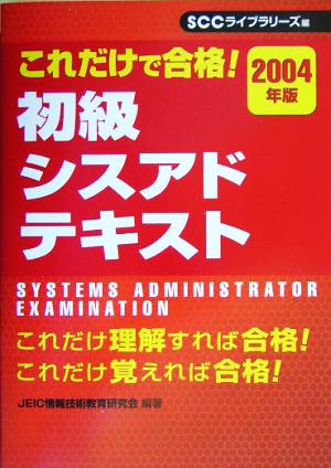 初級シスアドテキスト ２００４年版/エスシーシー/日本教育情報