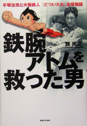 鉄腕アトムを救った男手塚治虫と大阪商人 どついたれ 友情物語 中古本 書籍 巽尚之 著者 ブックオフオンライン