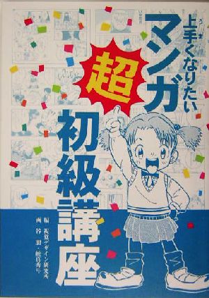 上手くなりたいマンガ超初級講座 新品本 書籍 視覚デザイン研究所 編者 谷朋 その他 舵真秀斗 その他 ブックオフオンライン