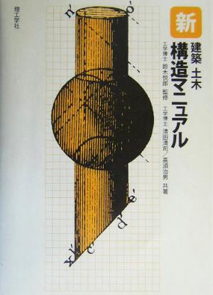 新建築土木構造マニュアル 中古本 書籍 清田清司 著者 高須治男 著者 ブックオフオンライン