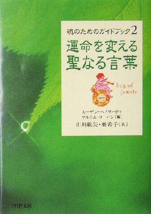 運命を変える聖なる言葉 ２ 魂のためのガイドブック 中古本 書籍 スーザンヘイワード 編者 マルコムコーハン 編者 山川紘矢 訳者 山川亜希子 訳者 ブックオフオンライン