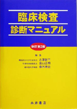 臨床検査診断マニュアル 新品本 書籍 古沢新平 編者 金山正明 編者 橋本博史 編者 ブックオフオンライン