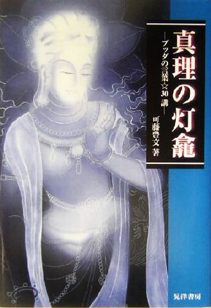 真理の灯龕ブッダの言葉３０講 中古本 書籍 可藤豊文 著者 ブックオフオンライン