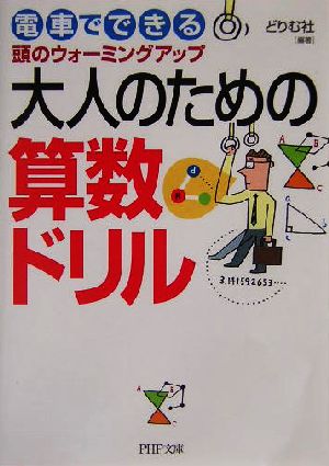 大人のための算数ドリル電車でできる頭のウォーミングアップ 中古本 書籍 どりむ社 著者 ブックオフオンライン