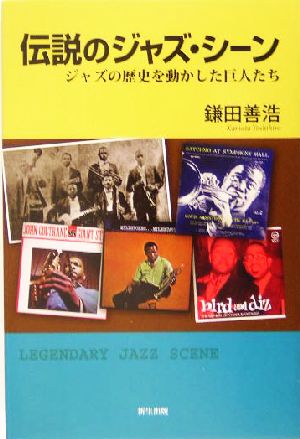 伝説のジャズ シーンジャズの歴史を動かした巨人たち 中古本 書籍 鎌田善浩 著者 ブックオフオンライン