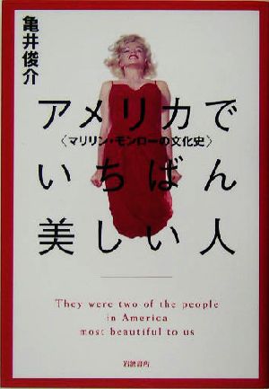 アメリカでいちばん美しい人マリリン モンローの文化史 中古本 書籍 亀井俊介 著者 ブックオフオンライン
