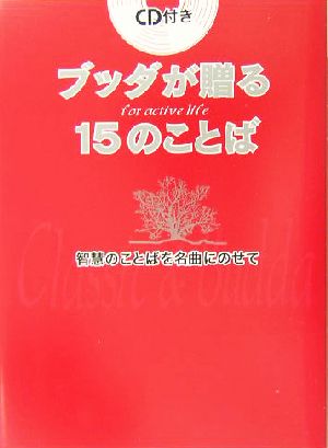 ブッダが贈る１５のことば智慧のことばを名曲にのせて ｆｏｒ ａｃｔｉｖｅ ｌｉｆｅ 中古本 書籍 佼成出版社出版部 編者 ブックオフオンライン