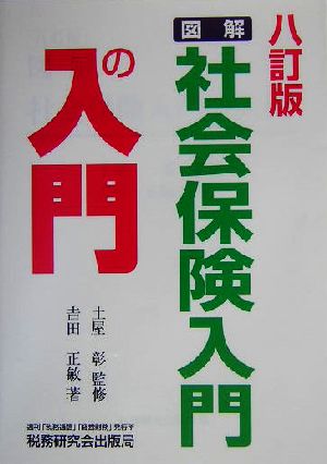 図解・社会保険入門の入門 ５訂版/税務研究会/吉田正敏-