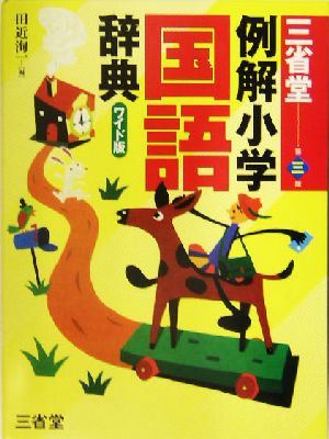 三省堂 例解小学国語辞典 第３版 ワイド版 中古本 書籍 田近洵一 編者 ブックオフオンライン