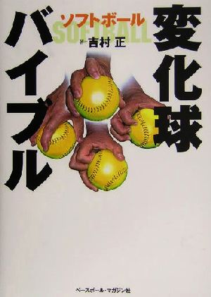 ソフトボール 変化球バイブルソフトボール 中古本 書籍 吉村正 著者 ブックオフオンライン