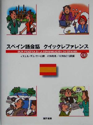 スペイン語会話 クイックレファレンス 中古本 書籍 マヌエル デルセーロ 著者 小池和良 訳者 小池ゆかり 訳者 ブックオフオンライン