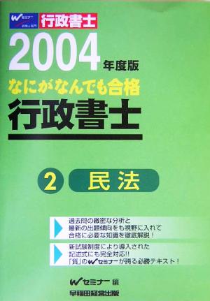 なにがなんでも合格行政書士過去問 ２ ２００４年度版/早稲田経営出版