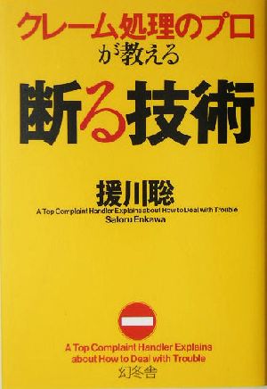 クレーム処理のプロが教える断る技術 中古本 書籍 援川聡 著者 ブックオフオンライン