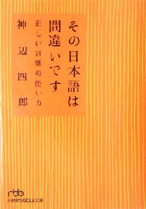その日本語は間違いです正しい言葉の使い方 中古本 書籍 神辺四郎 著者 ブックオフオンライン