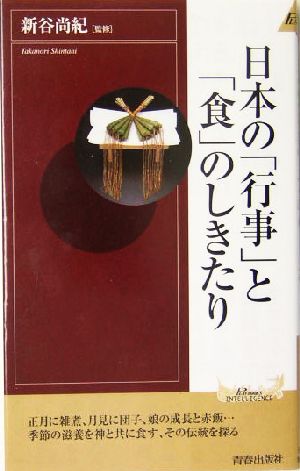 日本の 行事 と 食 のしきたり 中古本 書籍 新谷尚紀 ブックオフオンライン