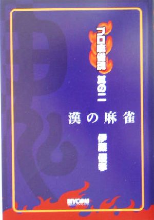 プロ麻雀魂 其の２ 漢の麻雀 中古本 書籍 伊藤優孝 著者 ブックオフオンライン