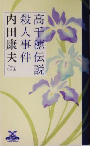 高千穂伝説殺人事件 中古本 書籍 内田康夫 著者 ブックオフオンライン