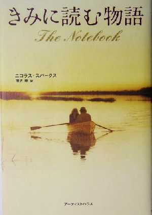 きみに読む物語 中古本 書籍 ニコラス スパークス 著者 雨沢泰 訳者 ブックオフオンライン