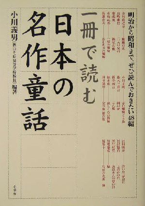 一冊で読む日本の名作童話明治から昭和まで ぜひ読んでおきたい４８編 中古本 書籍 浜田廣介 著者 芥川龍之介 著者 与謝野晶子 著者 壺井栄 著者 佐藤春夫 著者 宮沢賢治 著者 椋鳩十 著者 川端康成 著者 有島武郎 著者 山村暮鳥 著者 小川義男 ブックオフ