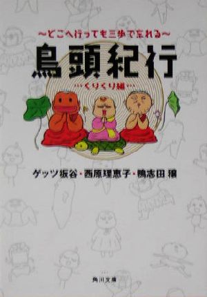 どこへ行っても三歩で忘れる鳥頭紀行 くりくり編 中古本 書籍 西原理恵子 著者 ゲッツ板谷 著者 鴨志田穣 著者 ブックオフオンライン