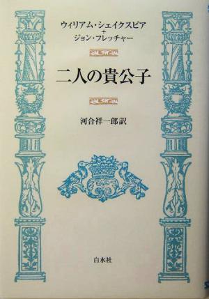 二人の貴公子 中古本 書籍 ウィリアム シェイクスピア 著者 ジョンフレッチャー 著者 河合祥一郎 訳者 ブックオフオンライン