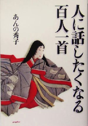 人に話したくなる百人一首 中古本 書籍 あんの秀子 著者 ブックオフオンライン