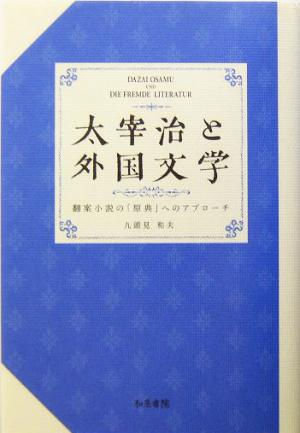 太宰治と外国文学翻案小説の 原典 へのアプローチ 中古本 書籍 九頭見和夫 著者 ブックオフオンライン