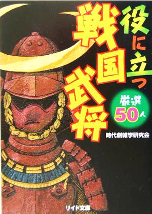 役に立つ戦国武将厳選５０人 中古本 書籍 時代劇雑学研究会 編者 ブックオフオンライン