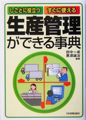 生産管理ができる事典しごとに役立つ すぐに使える 中古本 書籍 田中一成 著者 黒須誠治 著者 ブックオフオンライン