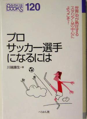 プロサッカー選手になるには 中古本 書籍 川端康生 著者 ブックオフオンライン