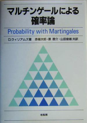 マルチンゲールによる確率論：中古本・書籍：Ｄ．ウィリアムズ(著者 