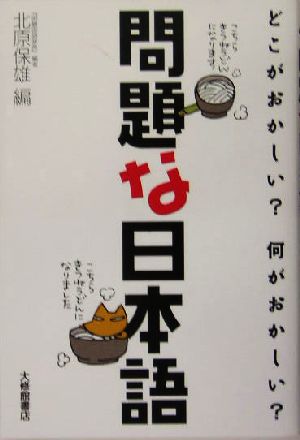 問題な日本語どこがおかしい 何がおかしい 中古本 書籍 北原保雄 編者 ブックオフオンライン