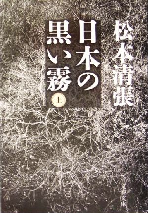 日本の黒い霧 上 中古本 書籍 松本清張 著者 ブックオフオンライン