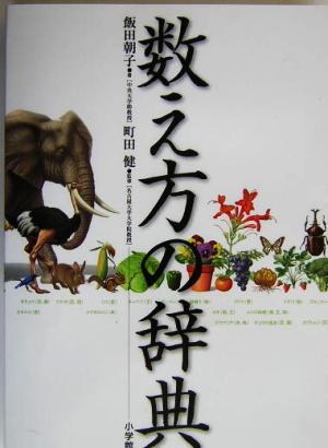 数え方の辞典 中古本 書籍 飯田朝子 著者 町田健 ブックオフオンライン