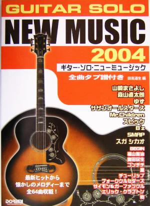 ギター・ソロ・ニューミュージック(２００４)全曲タブ譜付き：中古本
