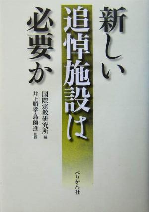 追悼施設
