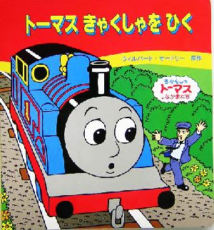 トーマスきゃくしゃをひくきかんしゃトーマスとなかまたち 新品本 書籍 ウィルバート オードリー 著者 ブックオフオンライン