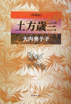 土方歳三 中古本 書籍 大内美予子 著者 ブックオフオンライン