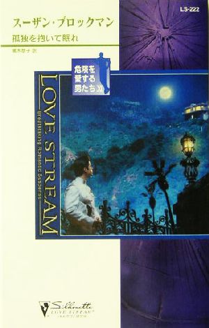 孤独を抱いて眠れ １１ 危険を愛する男たち １１ 中古本 書籍 スーザン ブロックマン 著者 黒木恭子 訳者 ブックオフオンライン