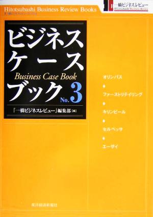 ビジネス ケースブック ｎｏ ３ 中古本 書籍 一橋ビジネスレビュー 編集部 編者 ブックオフオンライン