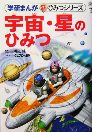 宇宙 星のひみつ 中古本 書籍 福江純 グビグビー清水 ブックオフオンライン