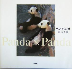 写真集 ペア パンダｐａｎｄａ ｐａｎｄａ 中古本 書籍 田中光常 ブックオフオンライン