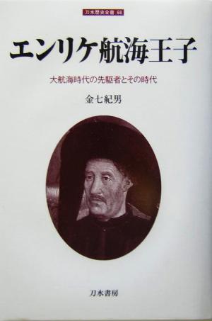 エンリケ航海王子大航海時代の先駆者とその時代 中古本 書籍 金七紀男 著者 ブックオフオンライン